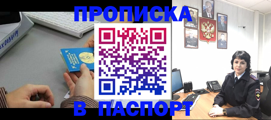 прописка в Московской области
